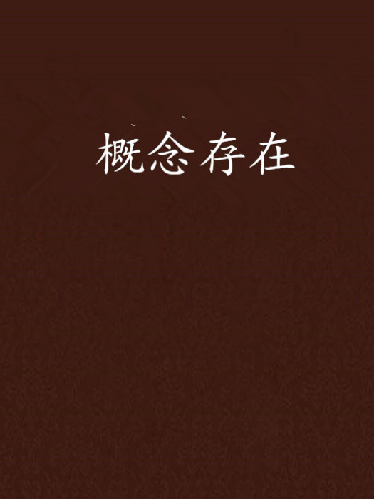 概念存在 概念存在