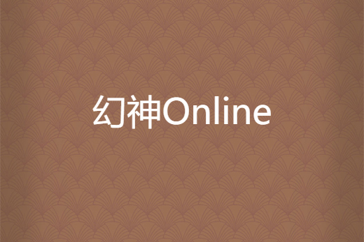 幻神Online 幻神Online