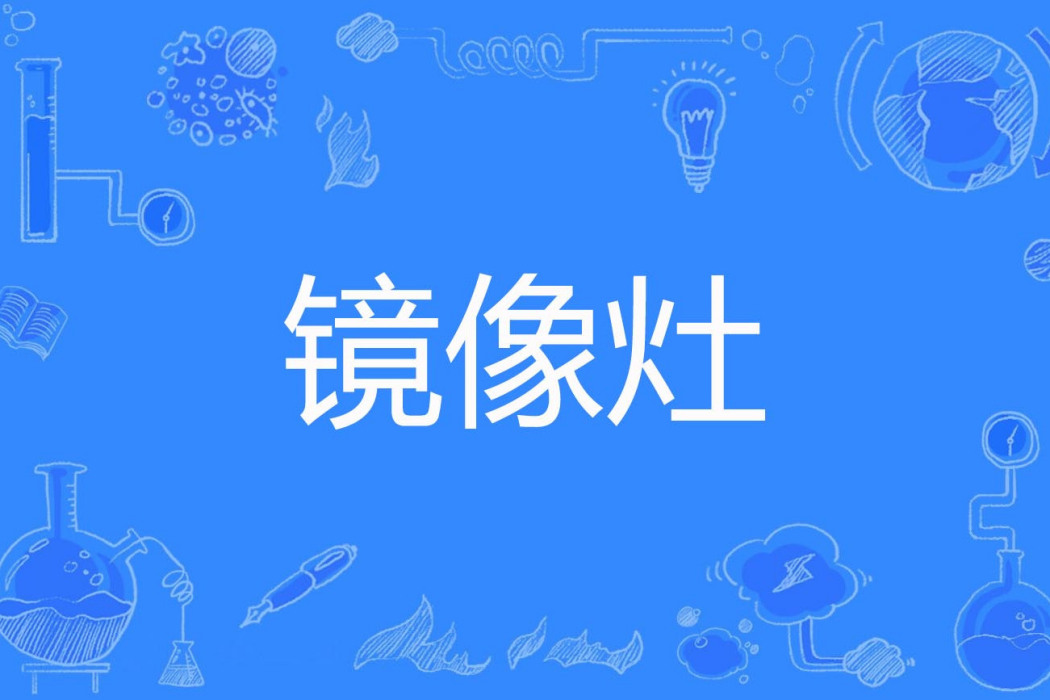 鏡像灶 鏡像灶