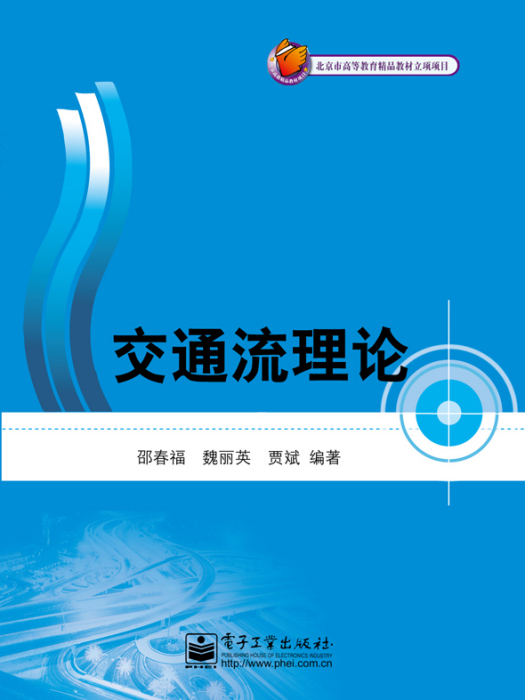交通流理論(2012年電子工業出版社出版的圖書) 交通流理論(2012年電子工業出版社出版的圖書)