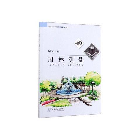 園林測量(2019年中國林業出版社出版的圖書) 園林測量(2019年中國林業出版社出版的圖書)