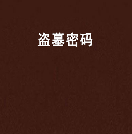 盜墓密碼 盜墓密碼