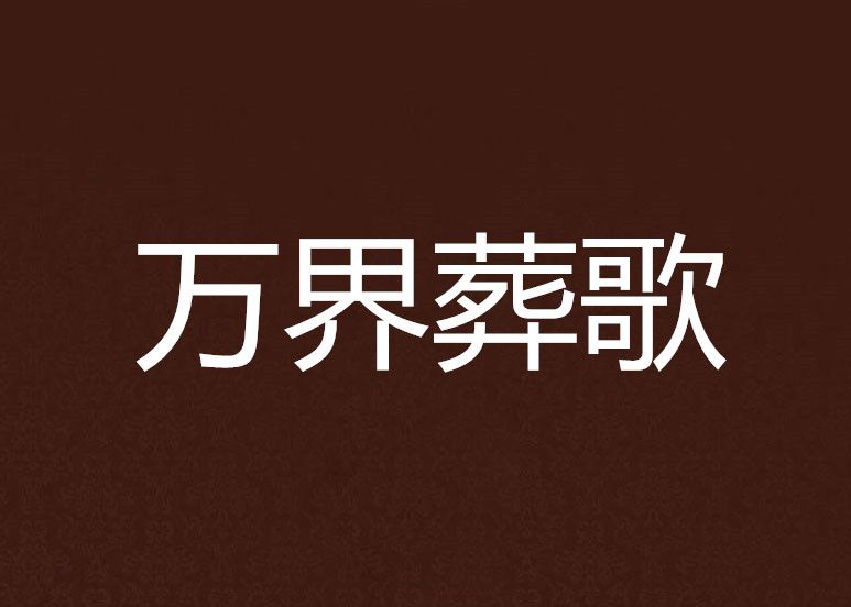 萬界葬歌 萬界葬歌