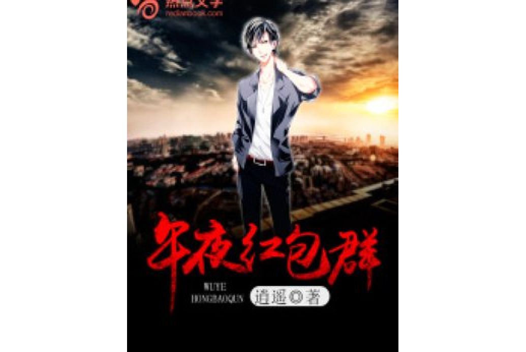 午夜紅包群