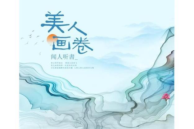 美人畫卷(聞人聽書_演唱歌曲) 美人畫卷(聞人聽書_演唱歌曲)