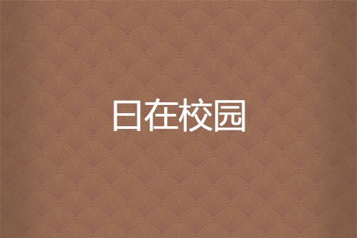 曰在校園 曰在校園