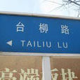 台柳路 台柳路