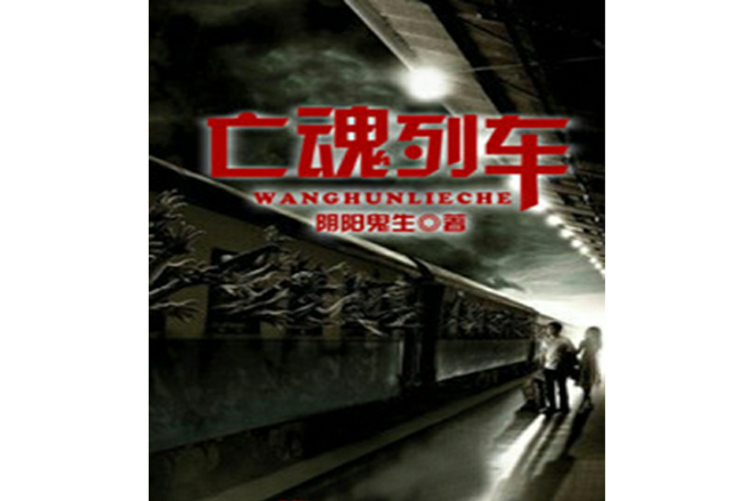 亡魂列車 亡魂列車