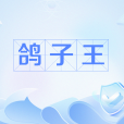 鴿子王(網路流行語) 鴿子王(網路流行語)
