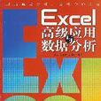 Excel高級套用與數據分析