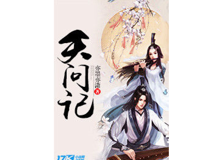 天問記 天問記