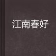 江南春好 江南春好