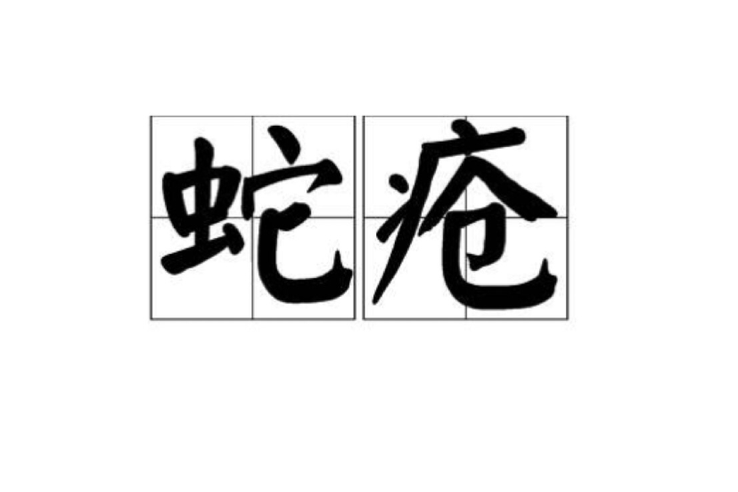 蛇瘡 蛇瘡