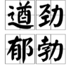 遒勁鬱勃 遒勁鬱勃
