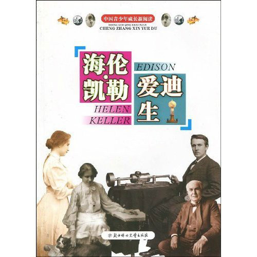 中國青少年成長新閱讀：海倫·凱勒、愛迪生