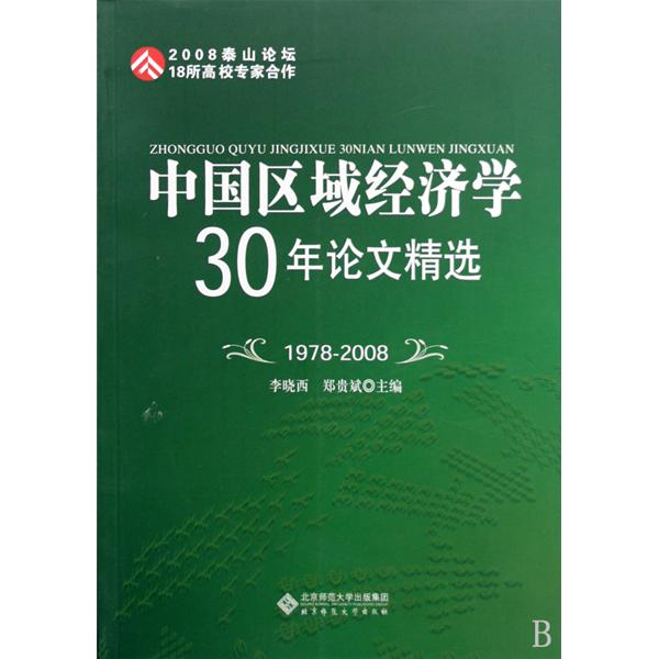 中國區域經濟學30年論文精選