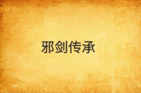 邪劍傳承 邪劍傳承