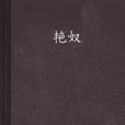 艷奴 艷奴