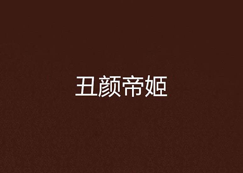 醜顏帝姬 醜顏帝姬