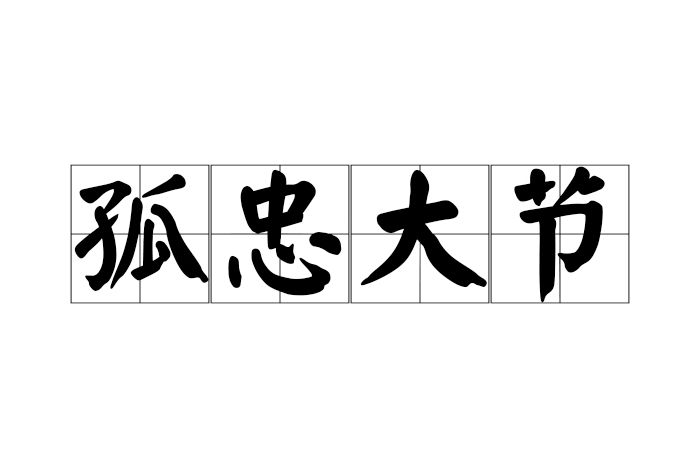 孤忠大節 孤忠大節