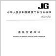 通風空調風口 通風空調風口