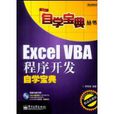 ExcelVBA程式開發自學寶典