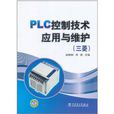 PLC控制技術套用與維護：三菱