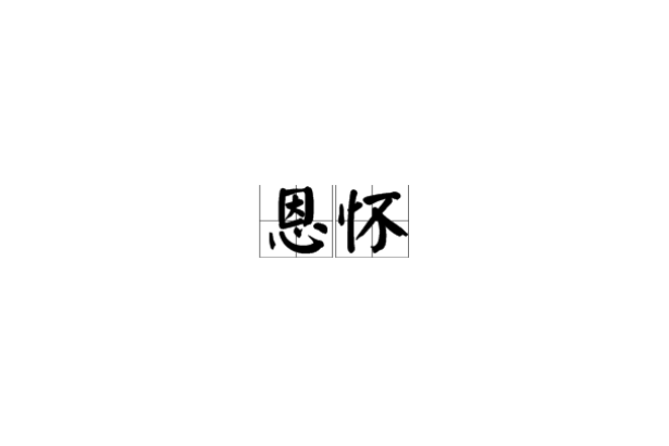 恩懷