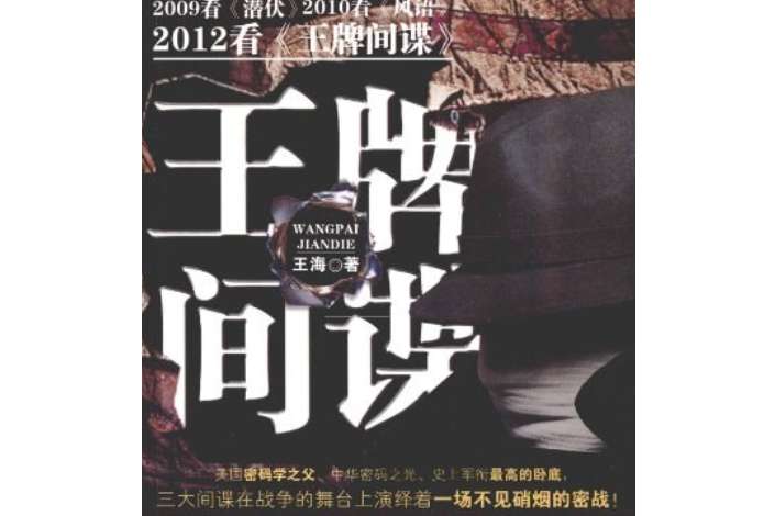 王牌間諜(2012年新世界出版社出版圖書) 王牌間諜(2012年新世界出版社出版圖書)