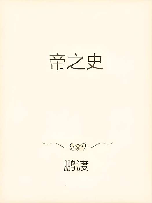帝之史 帝之史