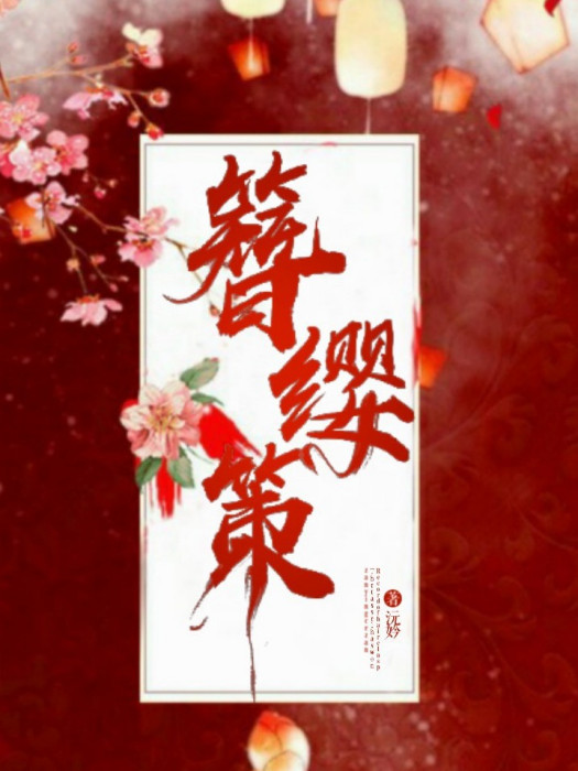 簪纓策 簪纓策