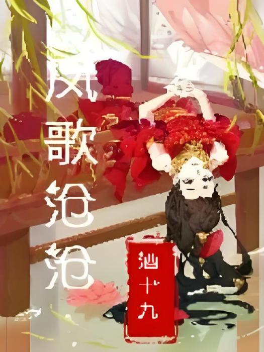 鳳歌滄滄 鳳歌滄滄