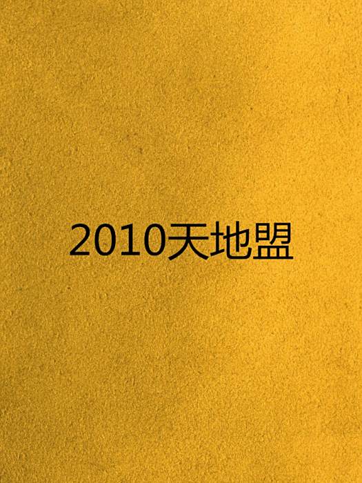 2010天地盟 2010天地盟