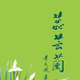 蕊芸蘭