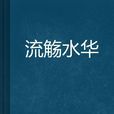 流觴水華
