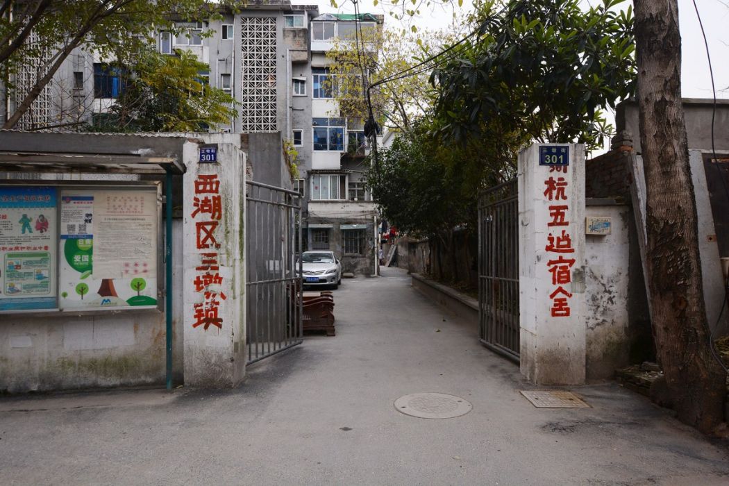 杭五建宿舍 杭五建宿舍