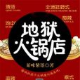 地獄火鍋店 地獄火鍋店