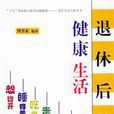 退休心理學 退休心理學