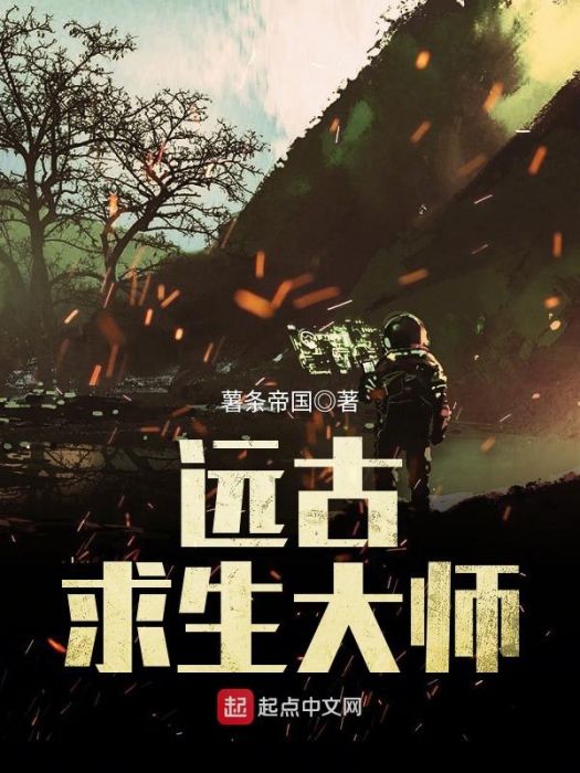 遠古求生大師