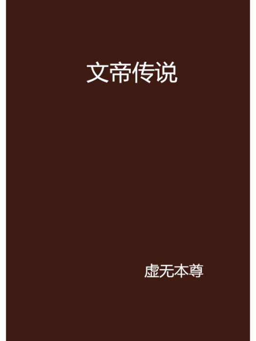 文帝傳說 文帝傳說