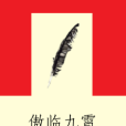 傲臨九霄 傲臨九霄