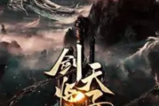 劍臨天子界 劍臨天子界