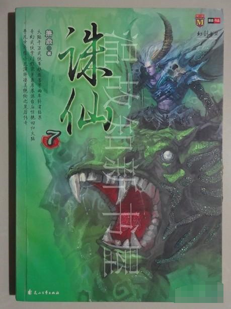 誅仙7 誅仙7