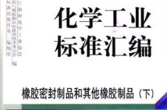 化學工業標準彙編橡膠密封製品和其他橡膠製品（下）