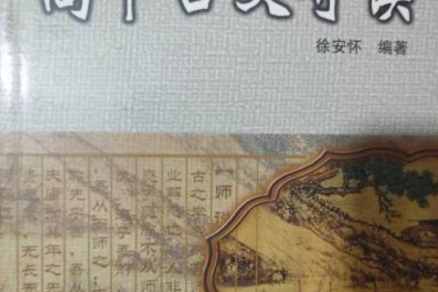 高中古文導讀