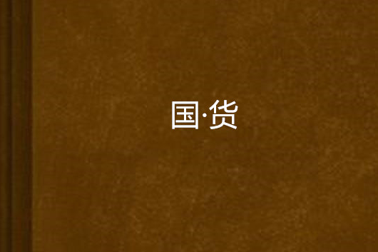 國·貨 國·貨