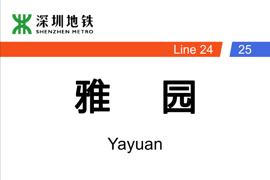 雅園站(深圳市捷運站點) 雅園站(深圳市捷運站點)