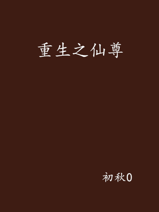 重生之仙尊 重生之仙尊