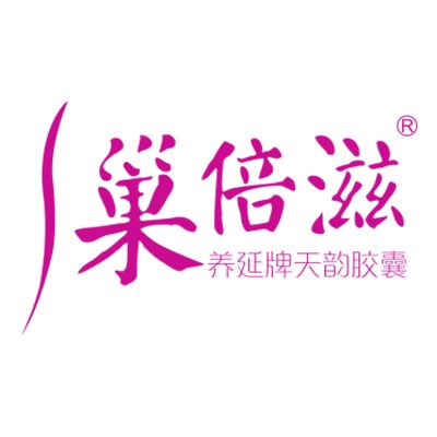 巢倍滋 巢倍滋