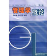 管理學概論(2010年張彩利編著圖書) 管理學概論(2010年張彩利編著圖書)